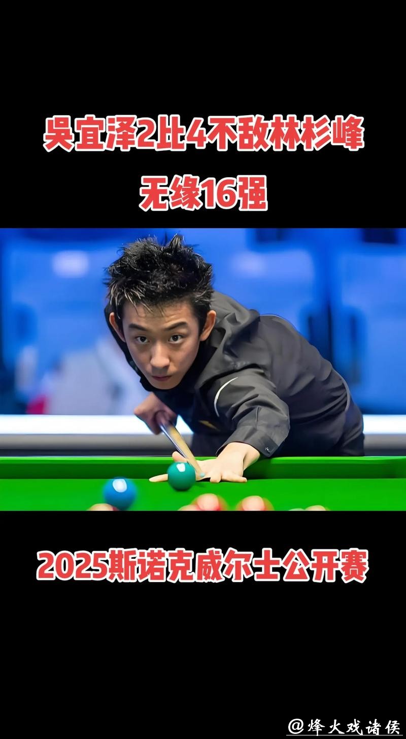 毁掉一个斯诺克天才的，往往不是对手，吴宜泽1-4惨败塞尔特，关键是16强后心态“飘”了，胜利陷阱让他输掉了本该赢的局面