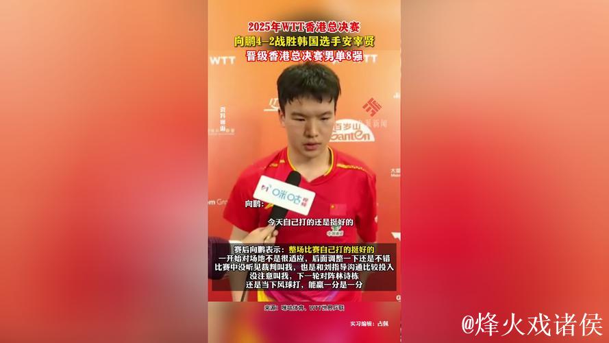 WTT总决赛 向鹏4-2战胜安宰贤晋级男单八强 WTT总决赛 向鹏4-2战胜安宰贤晋级男单八强