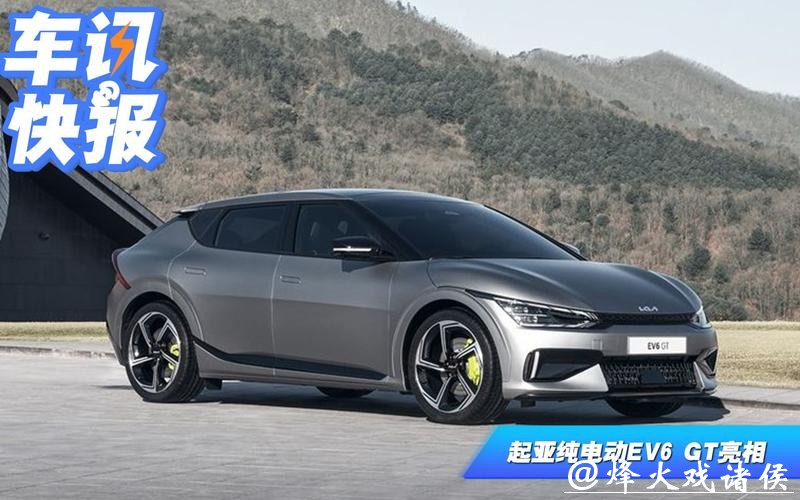 起亚EV6 GT正式亮相 零百加速3.5秒 支持800V快充