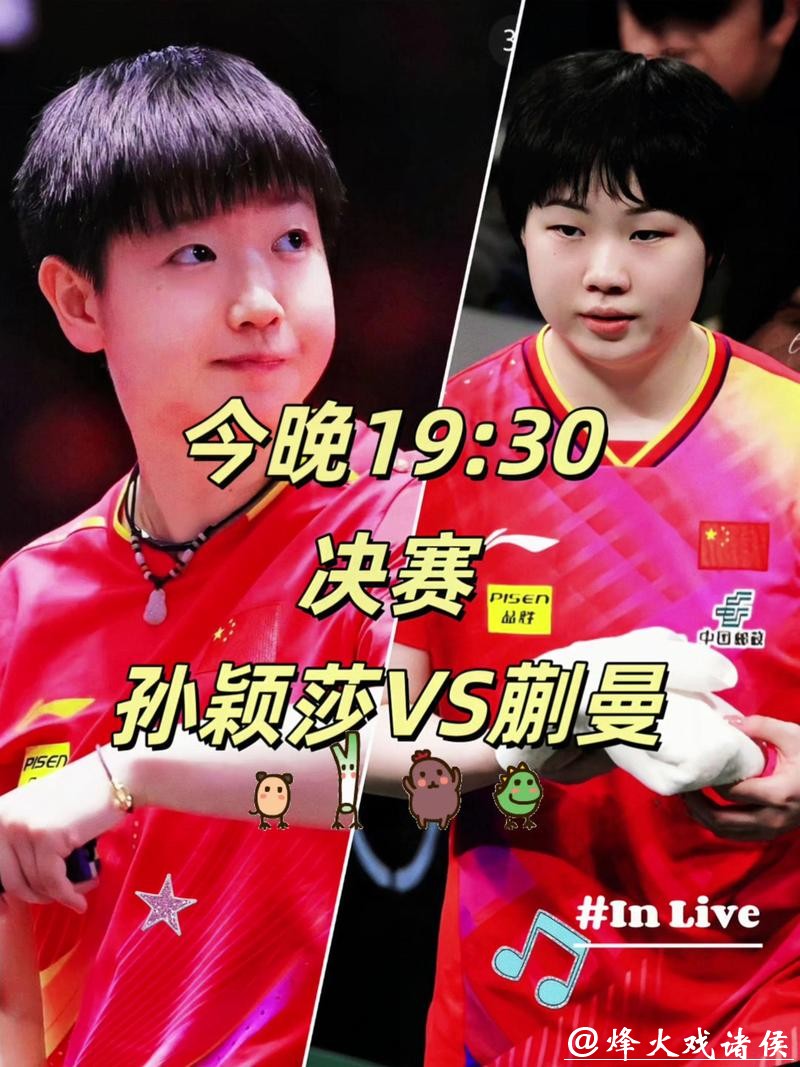 世乒联总决赛女单半决赛:孙颖莎VS蒯曼 世乒联总决赛女单半决赛:孙颖莎VS蒯曼