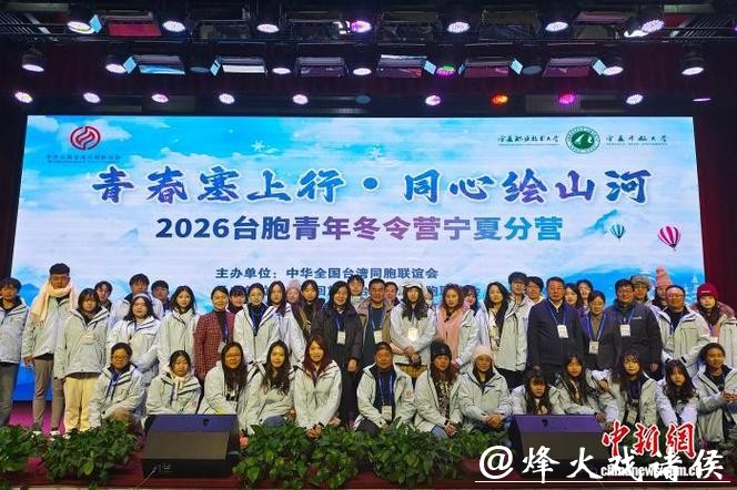 青春塞上行，同心绘山河！全国台联第三十二届台胞青年冬令营宁夏分营开营